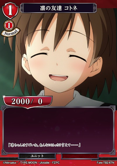 凛の友達 コトネ 【FATE/TB2/67N】